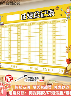 中小学生成绩登记表磁吸可擦写