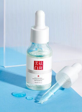 美白精华液淡化斑点痘印脸部淡斑霜去除黑色素护肤品