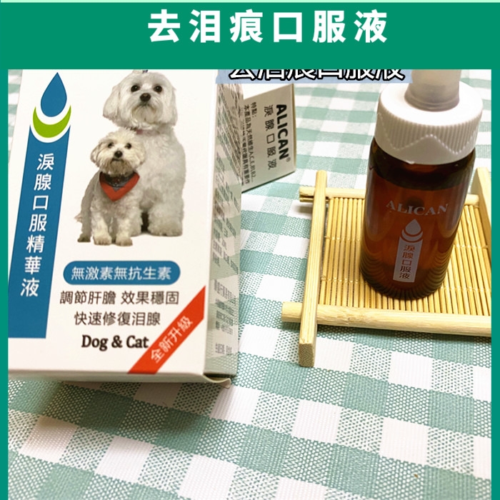 宠物狗狗去泪痕台湾ALICAN口服泪目宠物精华液比熊泪痕消除通用型 - 图0