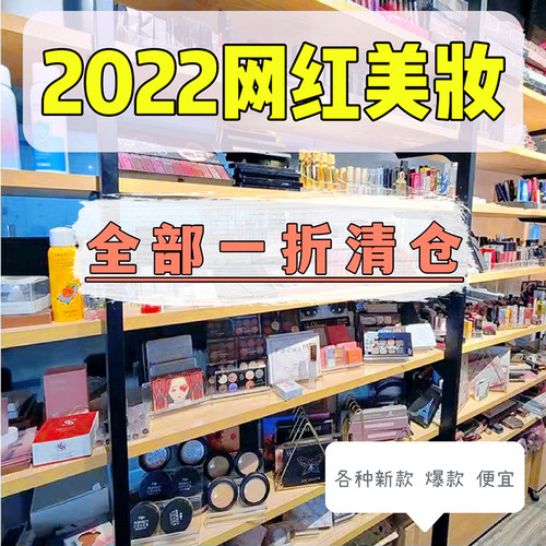 化妆品清仓甩卖彩妆捡漏特价福利一折美妆运损瑕疵撤柜临期便宜 - 图2