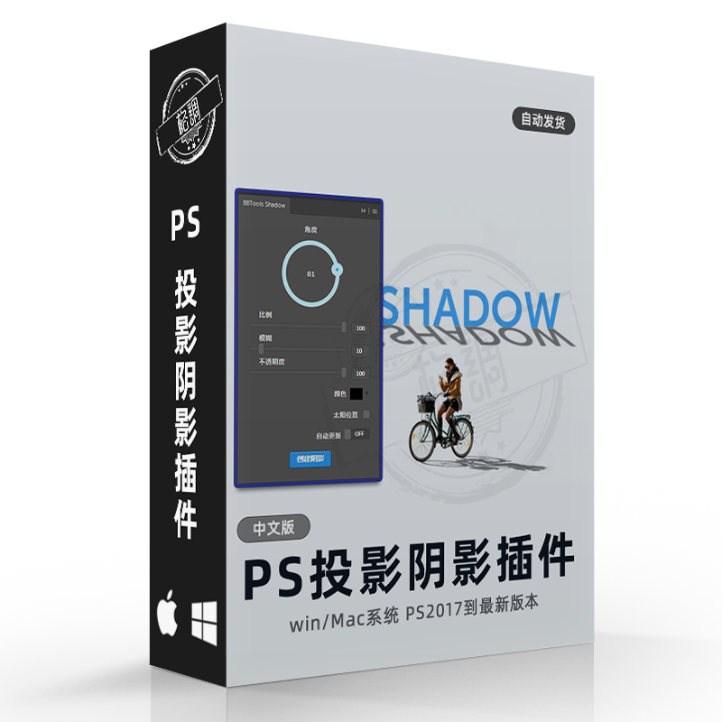 ps插件 BBTools Shadow 一键投影真实长投影效果滤镜 winmac - 图3