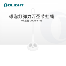 OLIGHT proud Osling Pro hanging rope sling soft light lampshade to apply Obulb Pro ball bubble light