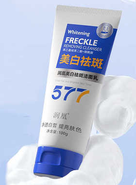 润凰577祛斑美白洁面乳100g清洁肌肤清爽舒适洁面洗面奶