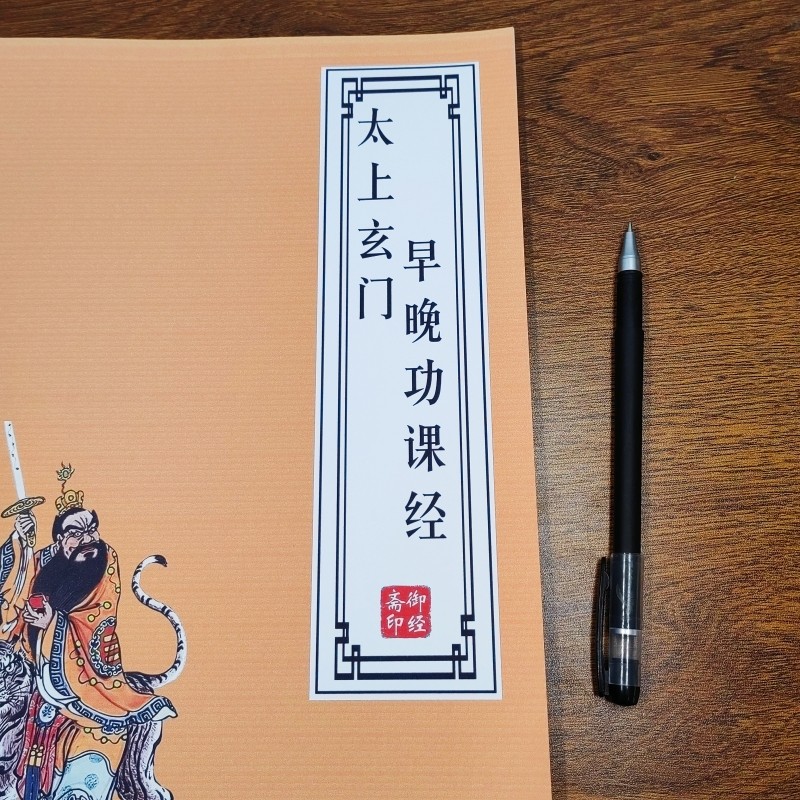 【早读晚诵】太上玄门早坛功课经早晚课经诵读抄经硬笔楷书练字帖,淘宝优惠券,粉丝福利购,淘宝优惠卷