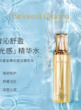 美人计BELOVEDQUEEN深润保湿水挚爱女王BQ拾光鎏金臻采赋活精华水