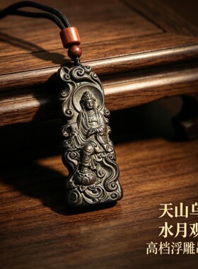 【普陀赐福】天山乌木水月观音高档浮雕吊坠观音护身保财福平安