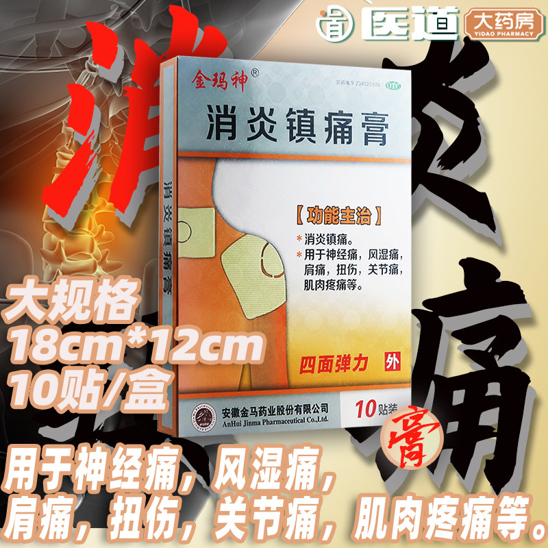 金玛神消炎镇痛膏药贴颈椎贴颈椎病 医道大药房风湿骨外伤