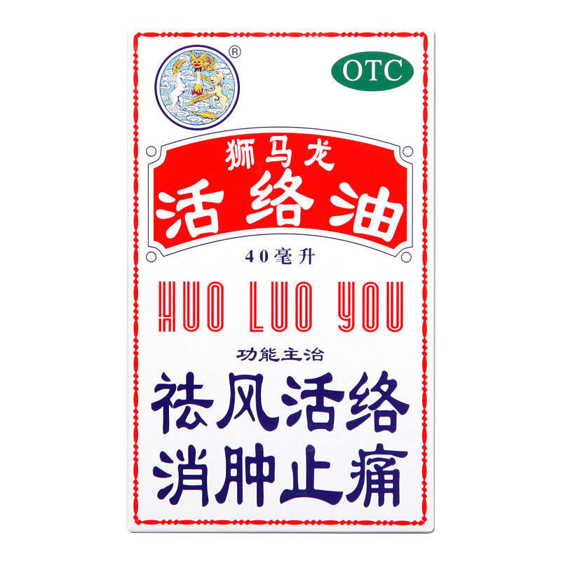 香港狮马龙活络油40ml祛风风湿烫伤 医道大药房风湿骨外伤