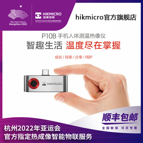 海康微影手机热成像仪红外热像仪P20MaxV2高清夜视巡检测漏测温仪 - 图3