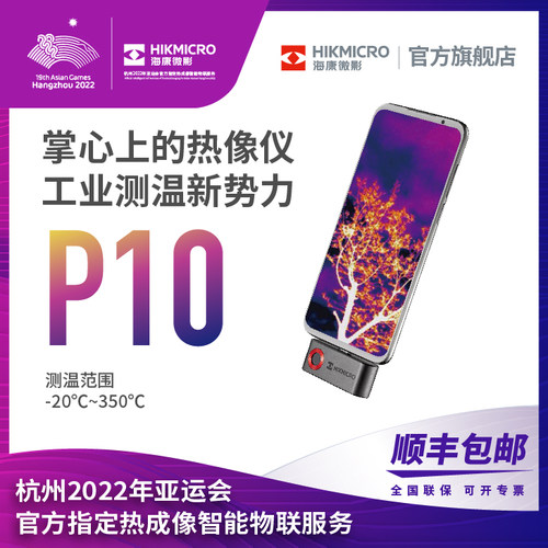 海康微影手机热成像仪红外热像仪P20MaxV2高清夜视巡检测漏测温仪 - 图2
