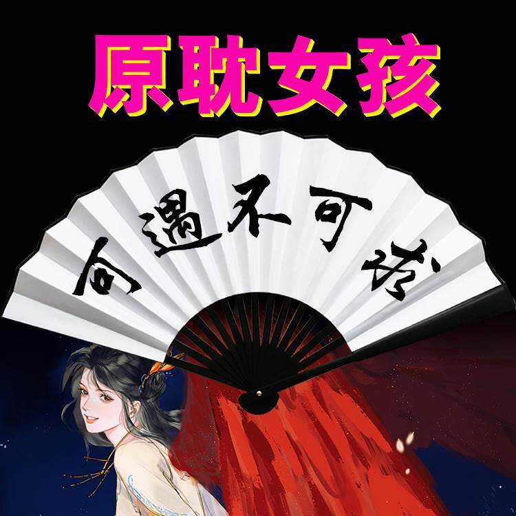 原耽说神仙语录双面题字折扇原耽女孩扇子经典句子世界灿烂盛大