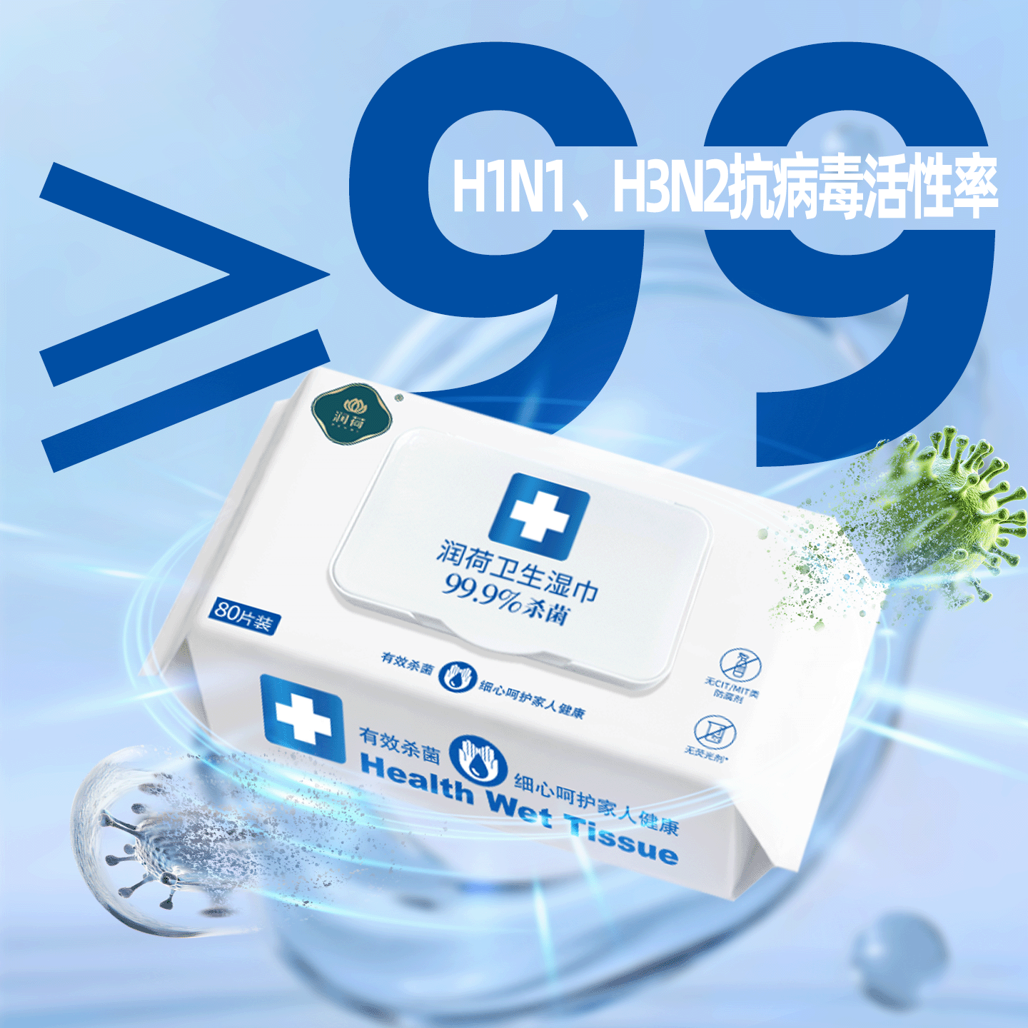 润荷卫生湿巾杀菌率99.9%不含酒精大包装湿纸巾80片*5包商超同款