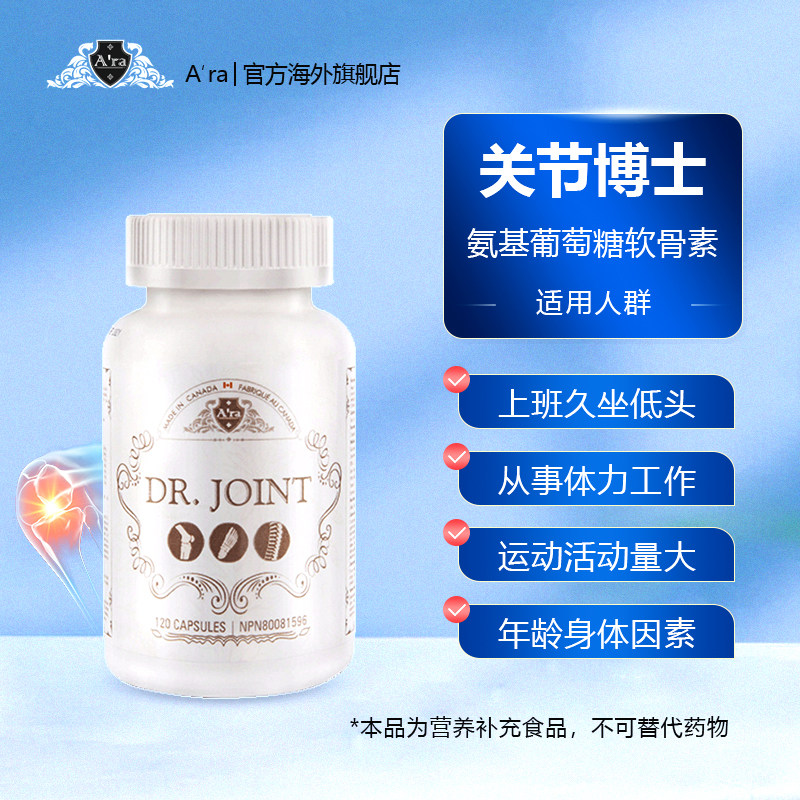 ara加拿大软骨素氨基硫酸盐维骨力 Ara海外氨基葡萄糖