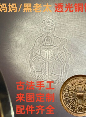 源头工厂东北黑妈妈透光铜镜黑老太太透光镜反光镜家居摆件工艺品