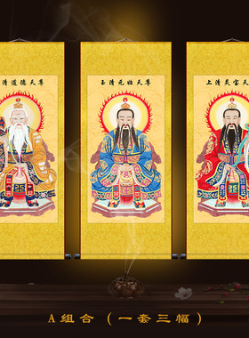 三清祖师爷画像神像卷轴挂画供奉元始天尊太上老君挂像道场图