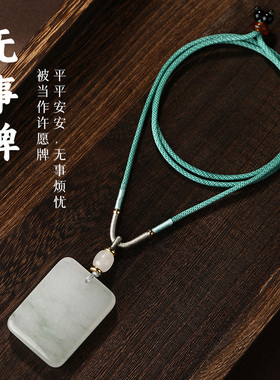 天山翠平安无事牌吊坠