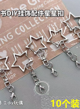 DIY龙虾扣不生锈星星钥匙扣自制玩偶挂件手工创意配件拼豆挂扣环