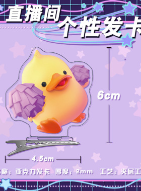 直播间个性发夹 加油鸭鲜花 棒棒糖嘉年华卡通可爱亚克力夹层发卡
