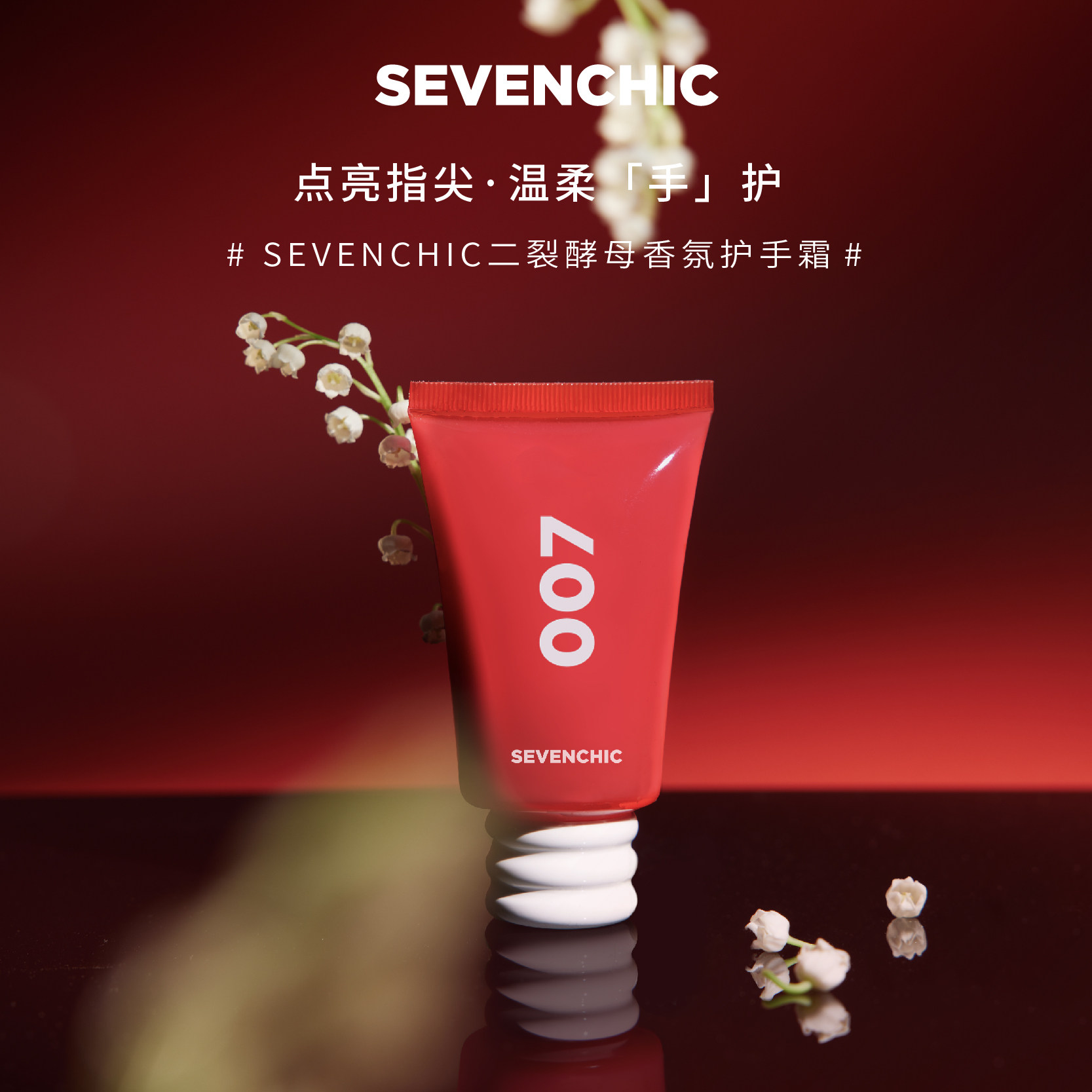 【戚薇推荐】sevenchic香氛二裂酵母 sevenchic护手霜