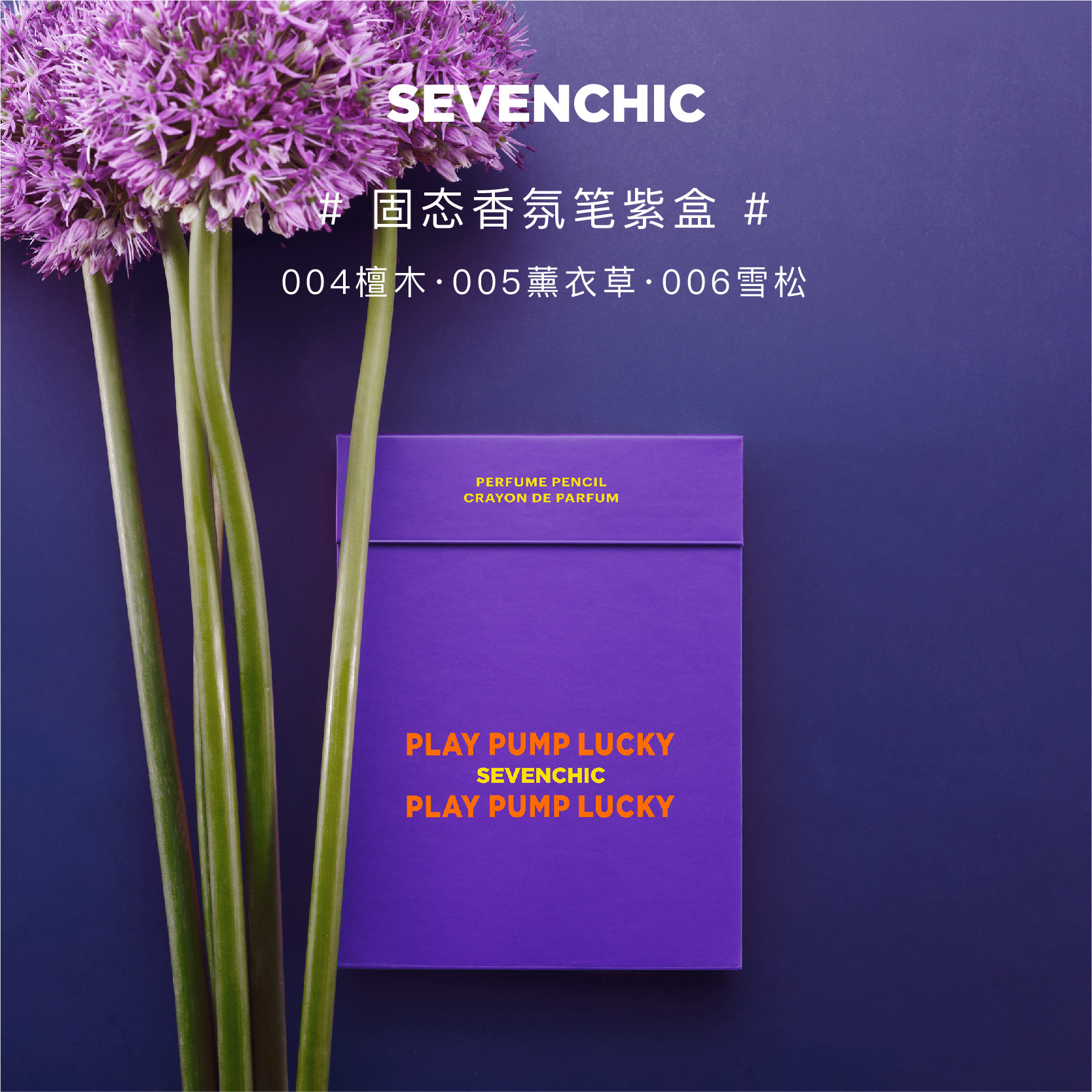 【戚薇同款】sevenchic香氛礼盒笔 sevenchic香水