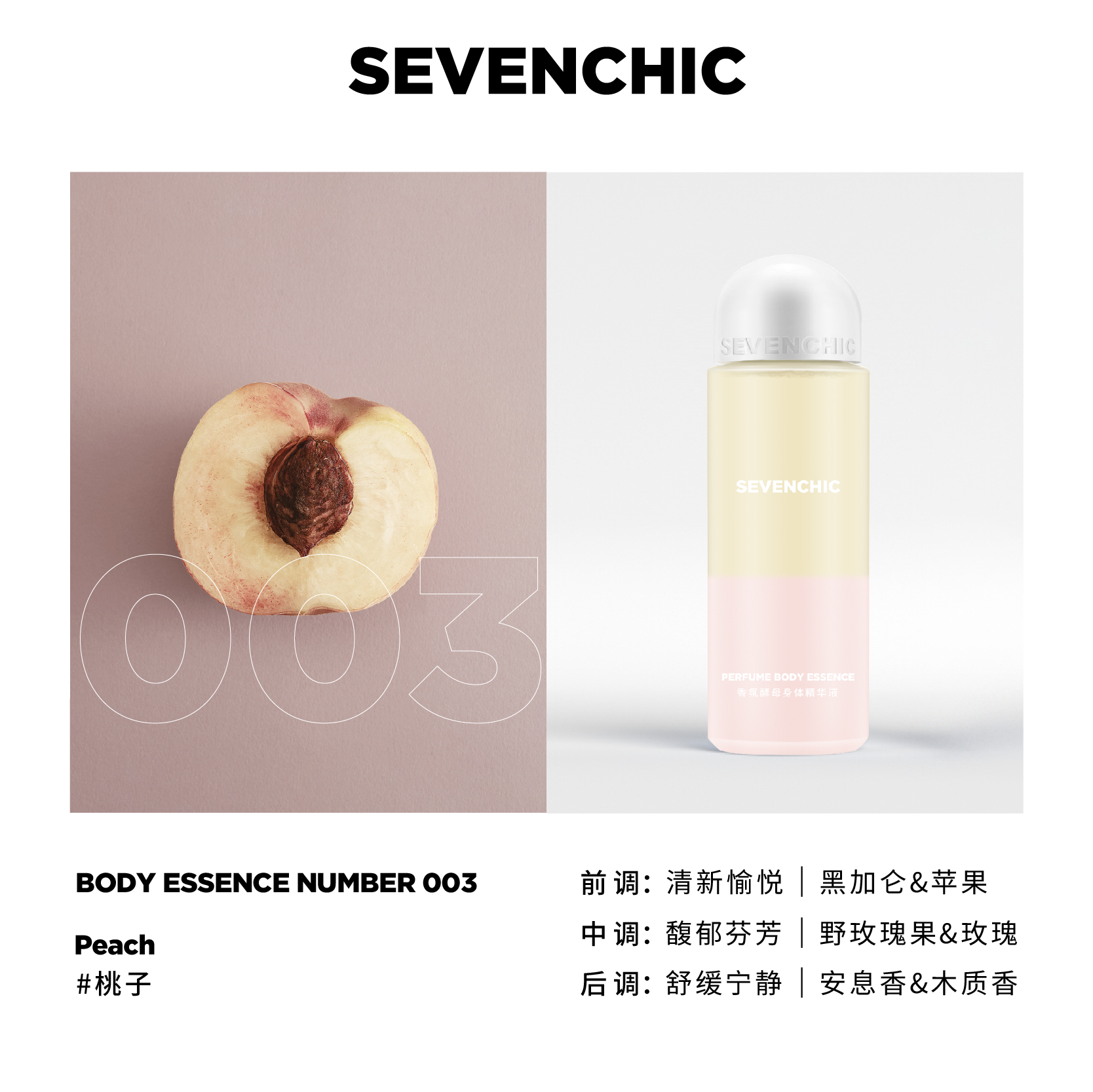 【戚薇同款】SEVENCHIC香氛酵母身体精华喷雾200ml以油养肤保湿 - 图2