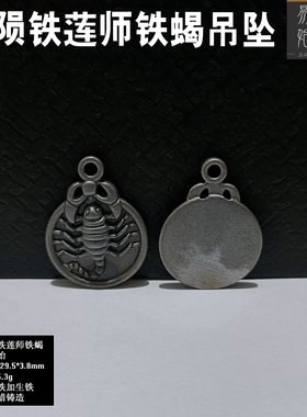 易始男女通用陨铁熔铸莲师铁蝎