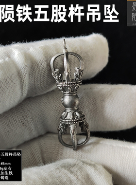 易始通用陨铁五股杵金刚杵吊坠