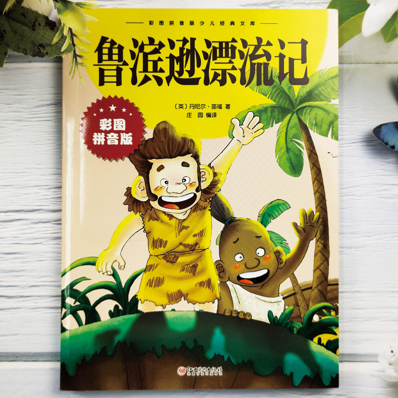 小学生注音版全10册一 二 三 年级阅读课外书汤姆索亚历险记绿野仙踪爱丽丝漫游奇境童年经典儿童文学畅销成长童话34--6-9岁