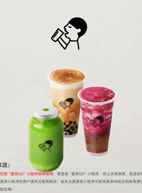 【芭芭农场兑换】喜茶热销饮品券包  限小程序线上核销 到店自提