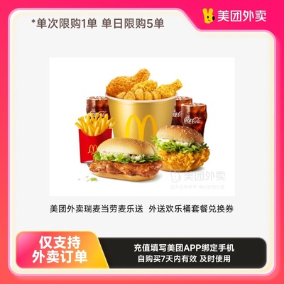 美团外卖麦当劳麦乐送 多款套餐任选系列