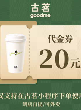 古茗 10元/15/20元代金券 通兑券电子券 直充到账