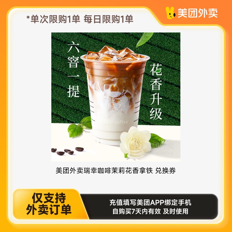 美团瑞幸咖啡外卖多选一系列兑换券