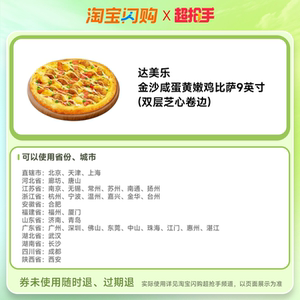 【官播专享】达美乐超值5选2双比萨套餐券淘宝闪购超抢手外卖券