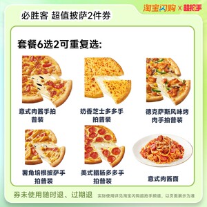 【下拉领补贴】达美乐必胜客尊宝双披萨买1送1套餐淘宝闪购外卖券