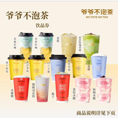 爷爷不泡茶 奶茶任选1系列 特惠直充 门店核销