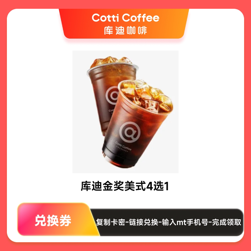 【兑换券】库迪咖啡饮品通兑券 爆款咖啡2选1 电子优惠券