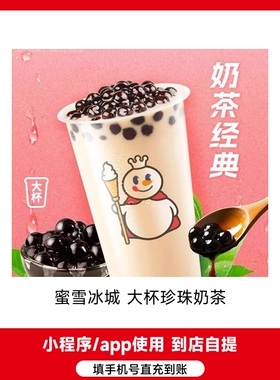 蜜雪冰城 冰鲜柠檬水 电子优惠券 到店使用