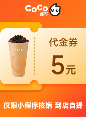 CoCo都可5元无门槛代金券优惠券 全国通用 直充到账