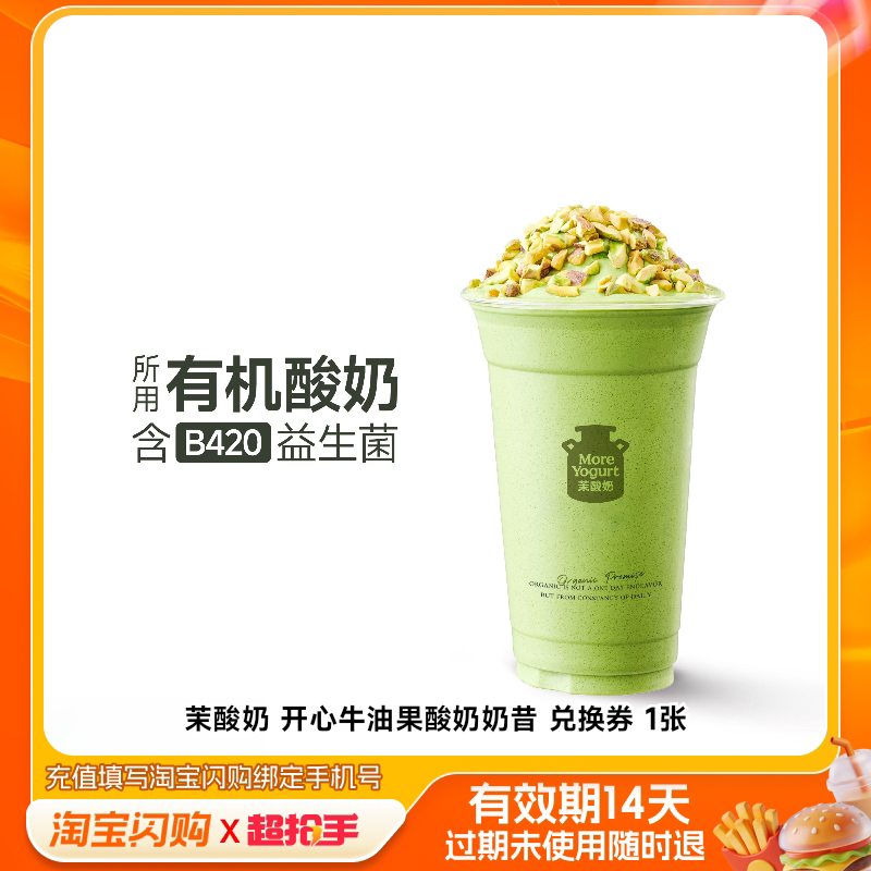 【下拉享补贴】茉酸奶开心牛油果酸奶奶昔兑换券 淘宝闪购外卖券  果酸实拍商品图