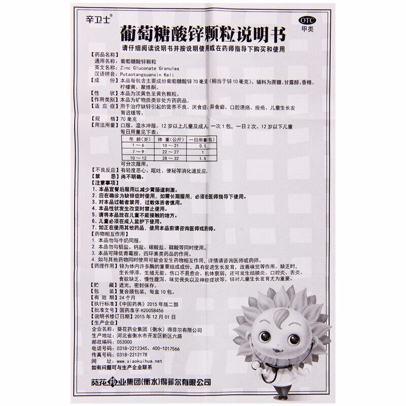 葵花葡萄糖酸锌10包/盒儿童颗粒 粤百杏林大药房维矿物质