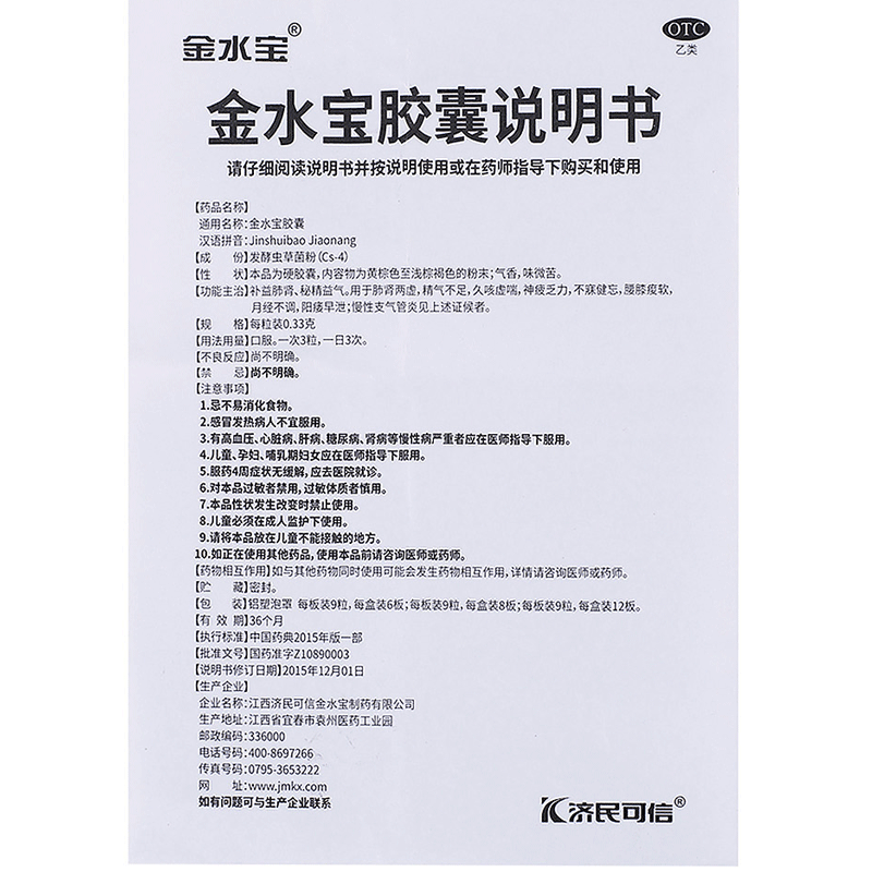 济民可信72粒久咳虚喘金水宝胶囊 粤百杏林大药房健脾益肾