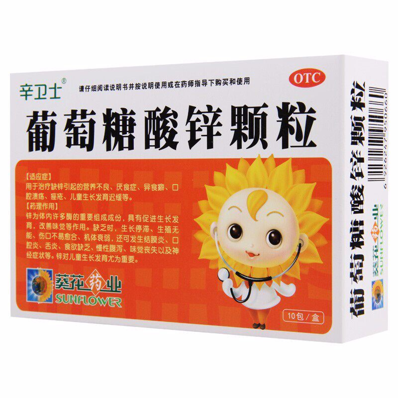 葵花葡萄糖酸锌10包/盒儿童颗粒 粤百杏林大药房维矿物质