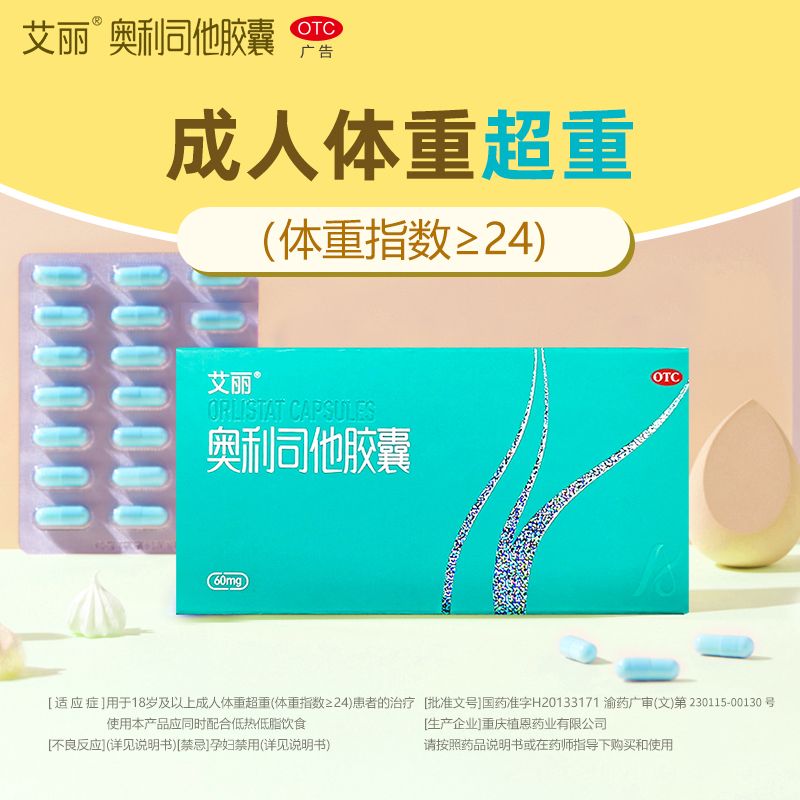 艾丽 奥利司他减脂排油胶囊 60mg*24粒装