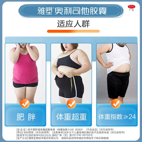 雅塑 Орлистат, капсулы для похудения, контроль веса, потеря веса, потеря веса, безрецептурное лечение, лечение ожирения