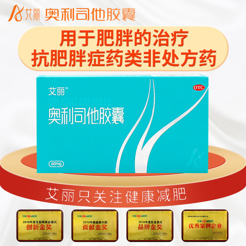 艾丽奥利司他正品otc官网胶囊 星创大药房肠胃用药