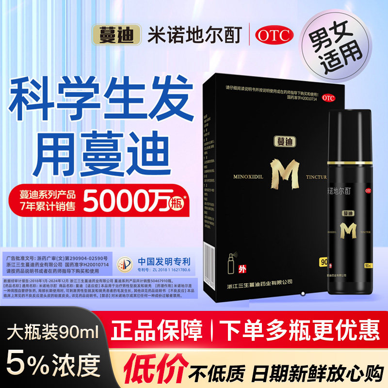 2瓶】蔓迪米诺地尔酊男用90ml喷雾剂男性脱发治脱生发液正品曼迪,淘宝优惠券,粉丝福利购,淘宝优惠卷