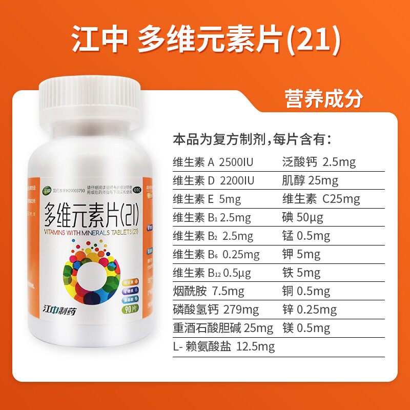 江中多维元素片90维e维b2b6片维c 星创大药房维矿物质