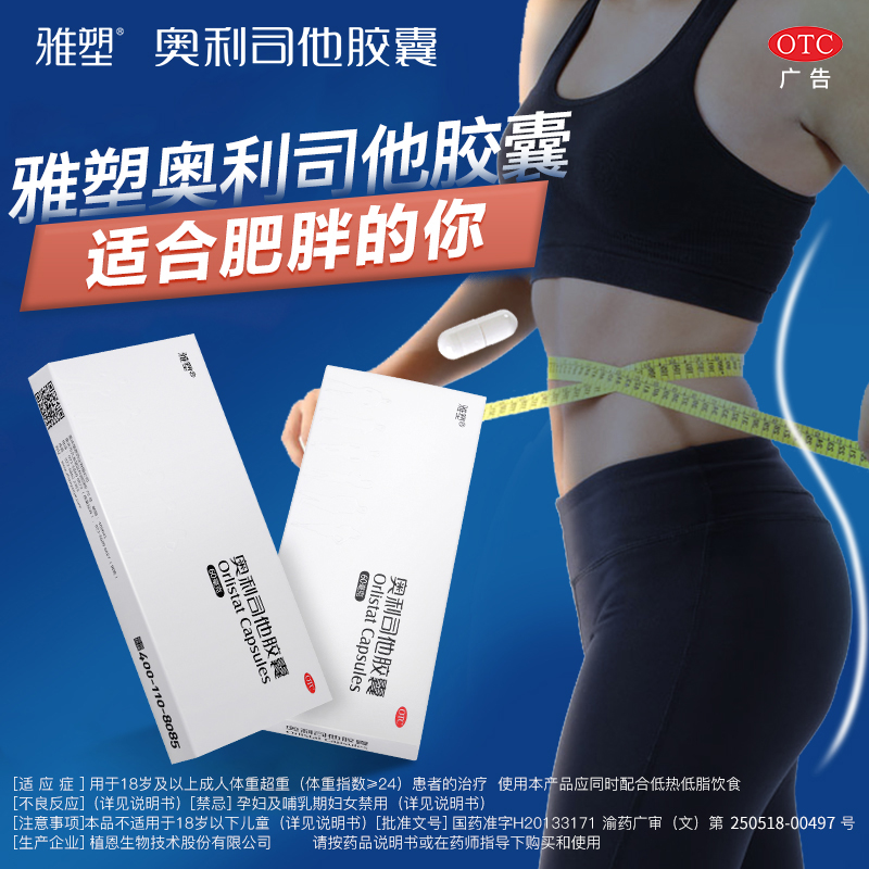 雅塑奥利司他胶囊减肥药减脂减肥正品官方旗舰店4粒国药准字YS2