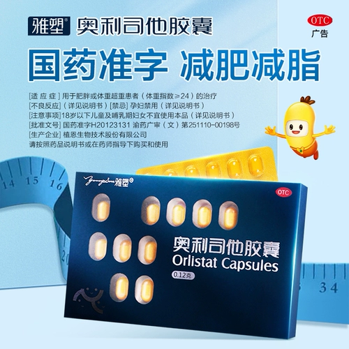 雅塑 Орлистат, капсулы для похудения, контроль веса, потеря веса, потеря веса, безрецептурное лечение, лечение ожирения