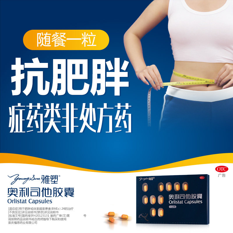 雅塑奥利司他otc官网正品胶囊 星创大药房肠胃用药